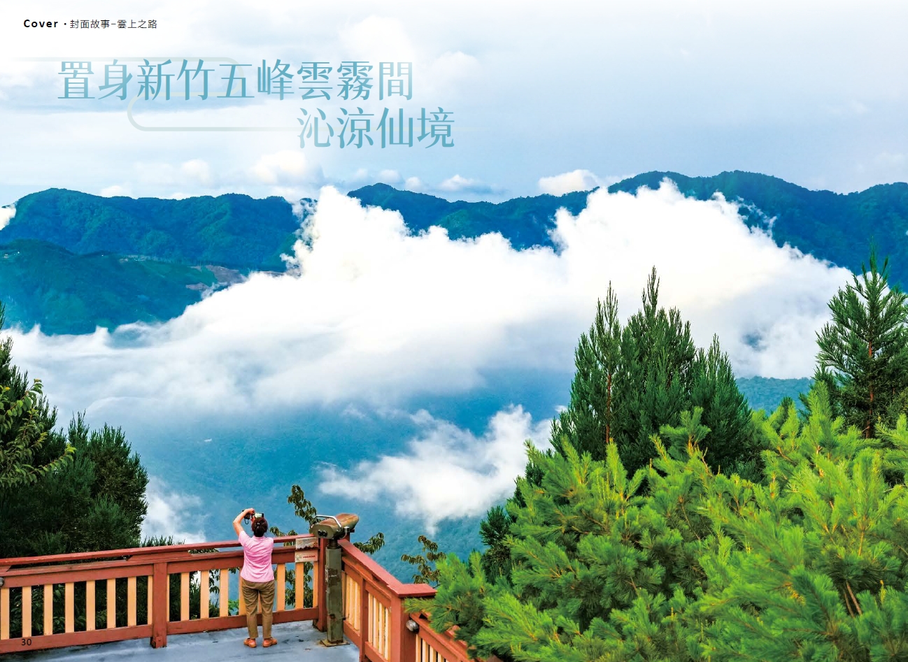 《行遍天下》雲上之路/ 新竹雪霸休閒農場  宜蘭地熱米休閒農場