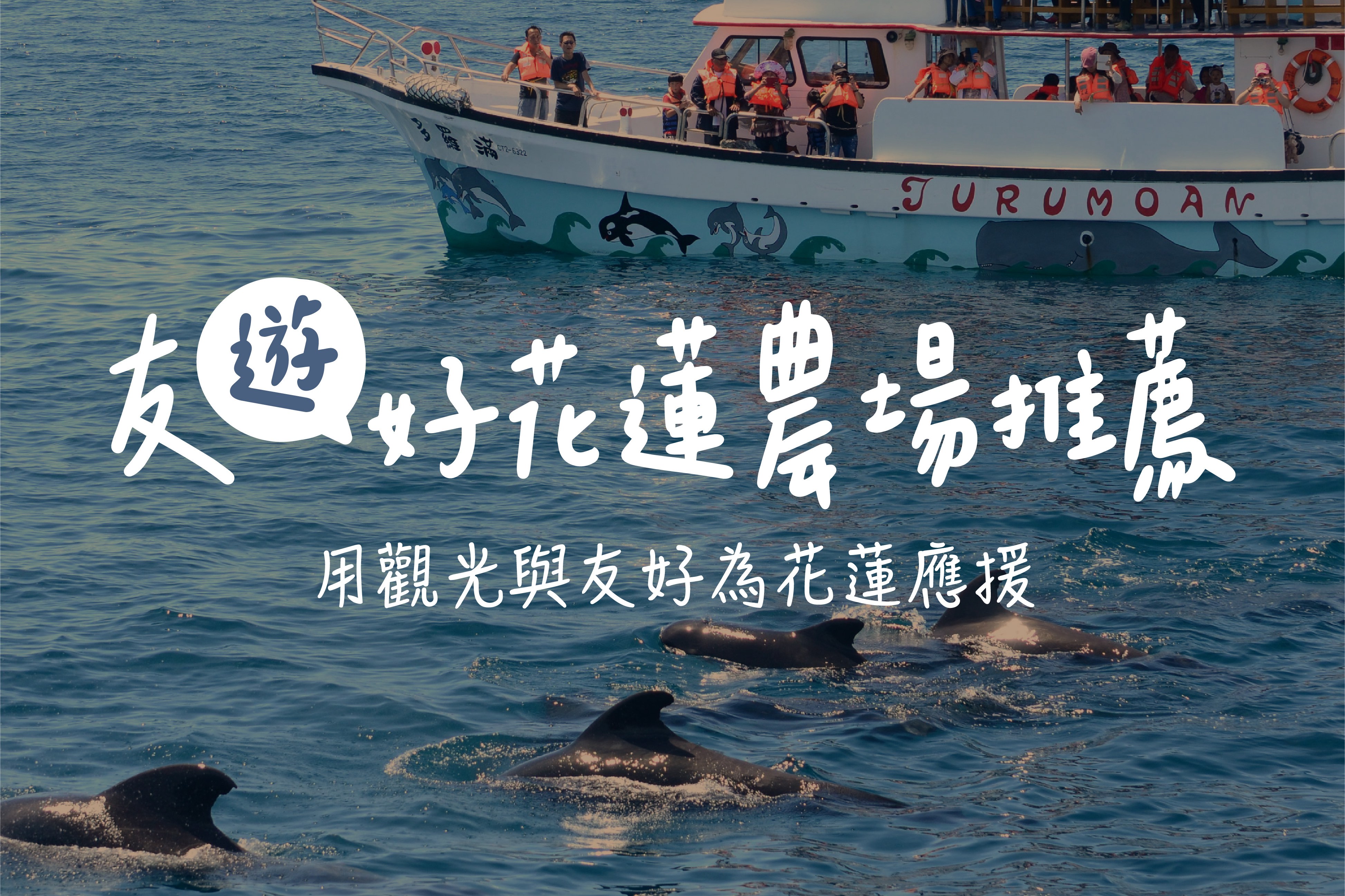 用觀光與友好為花蓮應援🤜🤛