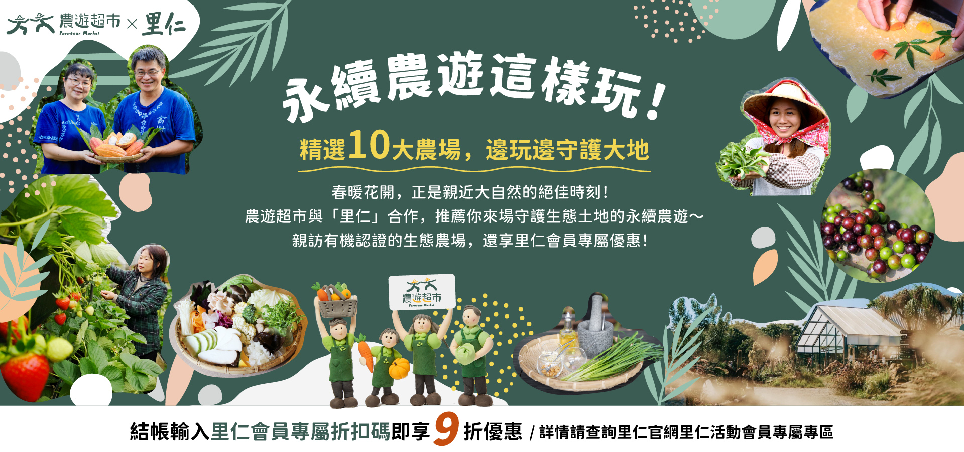 【里仁×農遊超市】永續農遊這樣玩！精選10大農場，邊玩邊守護台灣土地。